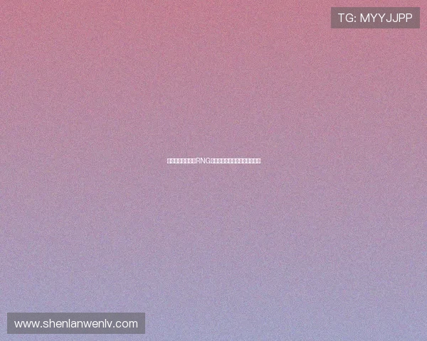 王者荣耀深度解析RNG战队的游戏意识与战术策略探秘 王者荣耀深度解析RNG战队的游戏意识与战术策略探秘